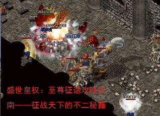 盛世皇权:至尊征途攻略指南——征战天下的不二秘籍 盛世皇权:至尊征途攻略指南——征战天下的不二秘籍