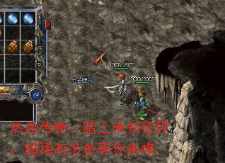 热血传奇:踏上未知征程,超稀有装备等你来爆 热血传奇:踏上未知征程,超稀有装备等你来爆