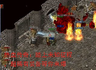 热血传奇:踏上未知征程,超稀有装备等你来爆 热血传奇:踏上未知征程,超稀有装备等你来爆