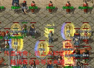 热血传奇:踏上未知征程,超稀有装备等你来爆 热血传奇:踏上未知征程,超稀有装备等你来爆