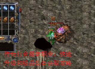 传奇打金服单职业:快速升级和极品装备获取攻略 传奇打金服单职业:快速升级和极品装备获取攻略