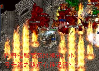 传奇私服变态服刚开,小号升级之路还有谁记得? 传奇私服变态服刚开,小号升级之路还有谁记得?