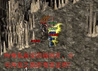 传奇私服变态服刚开,小号升级之路还有谁记得? 传奇私服变态服刚开,小号升级之路还有谁记得?