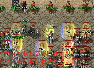 传奇私服变态服刚开,小号升级之路还有谁记得? 传奇私服变态服刚开,小号升级之路还有谁记得?