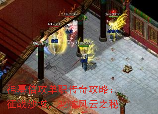 神墓倍攻单职传奇攻略:征战沙城,叱咤风云之秘 神墓倍攻单职传奇攻略:征战沙城,叱咤风云之秘