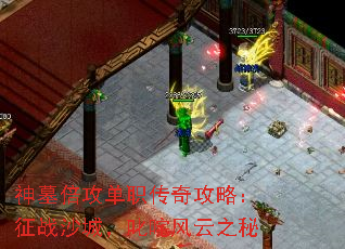 神墓倍攻单职传奇攻略:征战沙城,叱咤风云之秘 神墓倍攻单职传奇攻略:征战沙城,叱咤风云之秘