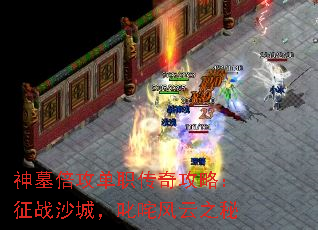 神墓倍攻单职传奇攻略:征战沙城,叱咤风云之秘 神墓倍攻单职传奇攻略:征战沙城,叱咤风云之秘