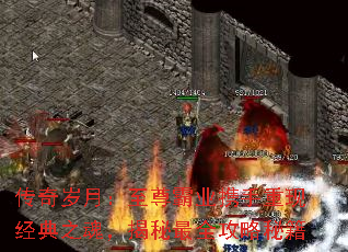 传奇岁月:至尊霸业携手重现经典之魂,揭秘最全攻略秘籍 传奇岁月:至尊霸业携手重现经典之魂,揭秘最全攻略秘籍