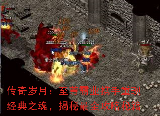 传奇岁月:至尊霸业携手重现经典之魂,揭秘最全攻略秘籍 传奇岁月:至尊霸业携手重现经典之魂,揭秘最全攻略秘籍