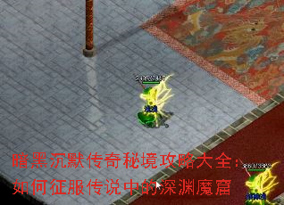 暗黑沉默传奇秘境攻略大全:如何征服传说中的深渊魔窟 暗黑沉默传奇秘境攻略大全:如何征服传说中的深渊魔窟