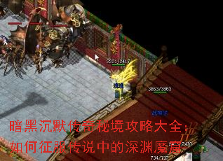 暗黑沉默传奇秘境攻略大全:如何征服传说中的深渊魔窟 暗黑沉默传奇秘境攻略大全:如何征服传说中的深渊魔窟