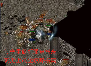 传奇重磅新服震撼来袭史上最全攻略指南 传奇重磅新服震撼来袭史上最全攻略指南