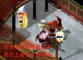 传奇重磅新服震撼来袭史上最全攻略指南 传奇重磅新服震撼来袭史上最全攻略指南