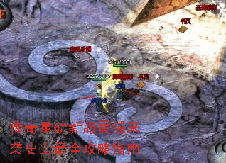 传奇重磅新服震撼来袭史上最全攻略指南 传奇重磅新服震撼来袭史上最全攻略指南