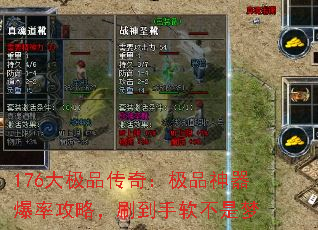176大极品传奇:极品神器爆率攻略,刷到手软不是梦 176大极品传奇:极品神器爆率攻略,刷到手软不是梦