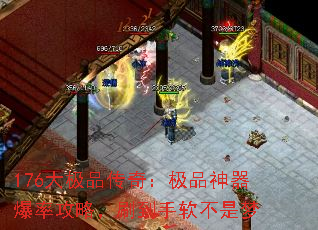 176大极品传奇:极品神器爆率攻略,刷到手软不是梦 176大极品传奇:极品神器爆率攻略,刷到手软不是梦