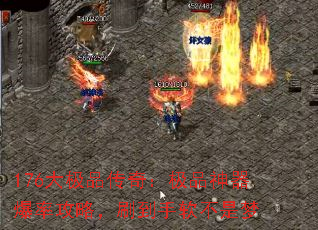 176大极品传奇:极品神器爆率攻略,刷到手软不是梦 176大极品传奇:极品神器爆率攻略,刷到手软不是梦