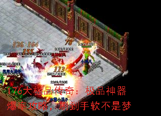 176大极品传奇:极品神器爆率攻略,刷到手软不是梦 176大极品传奇:极品神器爆率攻略,刷到手软不是梦