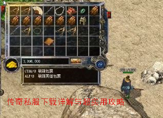 传奇私服下载详解与超实用攻略 传奇私服下载详解与超实用攻略