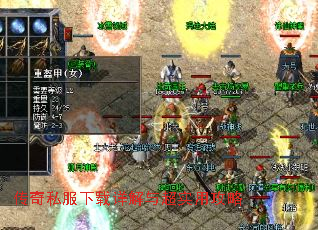 传奇私服下载详解与超实用攻略 传奇私服下载详解与超实用攻略