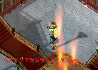 传奇私服下载详解与超实用攻略 传奇私服下载详解与超实用攻略