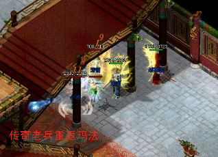 传奇老兵重返玛法 传奇老兵重返玛法