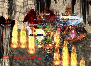 传奇老兵重返玛法 传奇老兵重返玛法