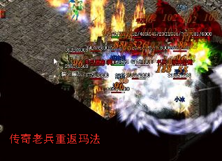 传奇老兵重返玛法 传奇老兵重返玛法