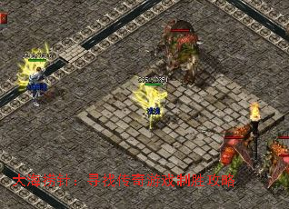 大海捞针:寻找传奇游戏制胜攻略 大海捞针:寻找传奇游戏制胜攻略