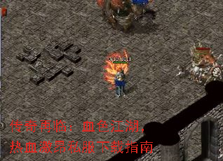 传奇再临:血色江湖,热血激昂私服下载指南 传奇再临:血色江湖,热血激昂私服下载指南