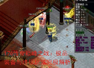 176传奇巅峰之战:极品装备与终极玩法究极解析 176传奇巅峰之战:极品装备与终极玩法究极解析