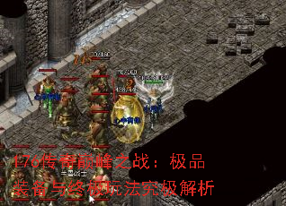 176传奇巅峰之战:极品装备与终极玩法究极解析 176传奇巅峰之战:极品装备与终极玩法究极解析