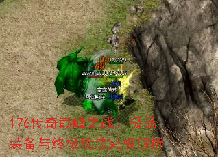 176传奇巅峰之战:极品装备与终极玩法究极解析 176传奇巅峰之战:极品装备与终极玩法究极解析
