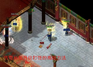 传奇私服升级打怪的高效方法 传奇私服升级打怪的高效方法