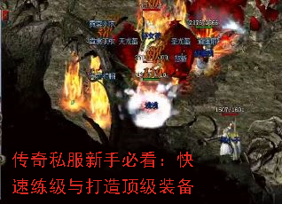 传奇私服新手必看:快速练级与打造顶级装备 传奇私服新手必看:快速练级与打造顶级装备