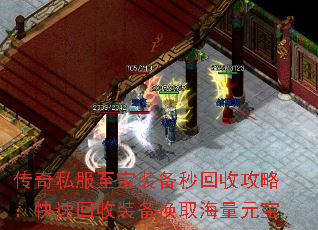 传奇私服至宝装备秒回收攻略:快速回收装备换取海量元宝 传奇私服至宝装备秒回收攻略:快速回收装备换取海量元宝