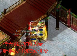 传奇霸业攻略大全:新手入门到高级进阶 传奇霸业攻略大全:新手入门到高级进阶