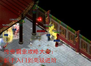 传奇霸业攻略大全:新手入门到高级进阶 传奇霸业攻略大全:新手入门到高级进阶