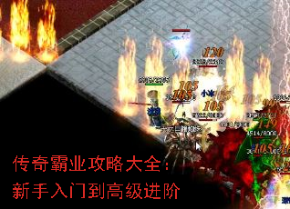 传奇霸业攻略大全:新手入门到高级进阶 传奇霸业攻略大全:新手入门到高级进阶