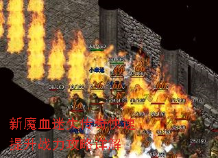 新魔血迷失传奇快速提升战力攻略详解 新魔血迷失传奇快速提升战力攻略详解