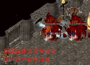 新魔血迷失传奇快速提升战力攻略详解 新魔血迷失传奇快速提升战力攻略详解