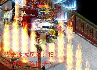 传奇沙城风云:扫除障碍,纵横浩沙 传奇沙城风云:扫除障碍,纵横浩沙