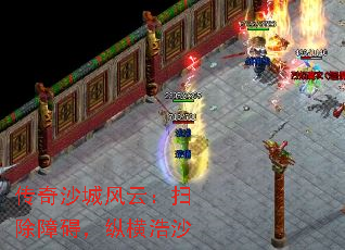 传奇沙城风云:扫除障碍,纵横浩沙 传奇沙城风云:扫除障碍,纵横浩沙