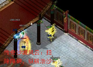 传奇沙城风云:扫除障碍,纵横浩沙 传奇沙城风云:扫除障碍,纵横浩沙