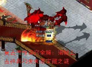 复古传奇诀窍全解:揭秘上古神兵和失失落宝藏之谜 复古传奇诀窍全解:揭秘上古神兵和失失落宝藏之谜