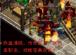 热血沸腾,传奇新开,复古单职业,攻略宝典现世! 热血沸腾,传奇新开,复古单职业,攻略宝典现世!