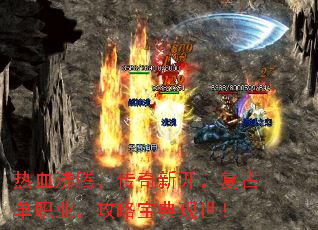 热血沸腾,传奇新开,复古单职业,攻略宝典现世! 热血沸腾,传奇新开,复古单职业,攻略宝典现世!