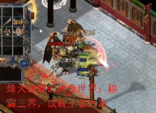 烽火连城的传奇世界:称霸三界,成就王者之路 烽火连城的传奇世界:称霸三界,成就王者之路