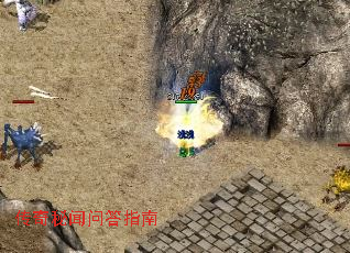 传奇秘闻问答指南 传奇秘闻问答指南