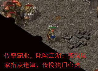 传奇霸业,叱咤江湖:资深玩家指点迷津,传授独门心法 传奇霸业,叱咤江湖:资深玩家指点迷津,传授独门心法